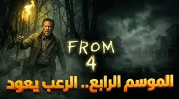 الليلة.. موعد عرض الحلقة السابعة من مسلسل from الموسم الرابع